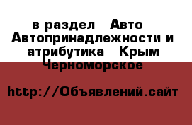  в раздел : Авто » Автопринадлежности и атрибутика . Крым,Черноморское